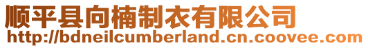 順平縣向楠制衣有限公司