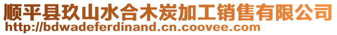 順平縣玖山水合木炭加工銷售有限公司