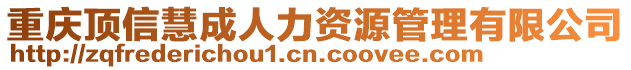 重慶頂信慧成人力資源管理有限公司