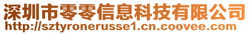 深圳市零零信息科技有限公司