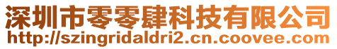 深圳市零零肆科技有限公司