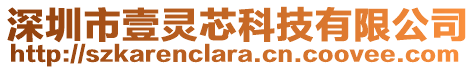 深圳市壹靈芯科技有限公司