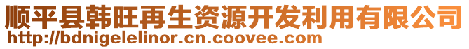 順平縣韓旺再生資源開(kāi)發(fā)利用有限公司