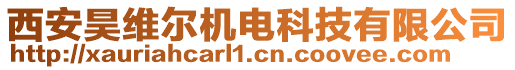 西安昊維爾機(jī)電科技有限公司