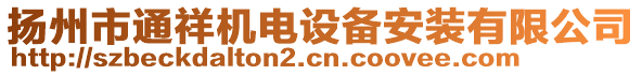 揚(yáng)州市通祥機(jī)電設(shè)備安裝有限公司