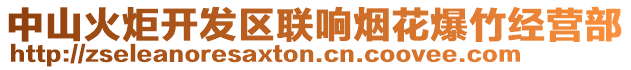 中山火炬開發(fā)區(qū)聯(lián)響煙花爆竹經(jīng)營部