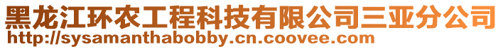 黑龍江環(huán)農(nóng)工程科技有限公司三亞分公司