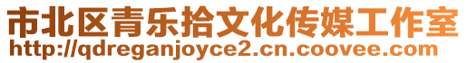 市北區(qū)青樂拾文化傳媒工作室