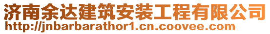 濟(jì)南余達(dá)建筑安裝工程有限公司