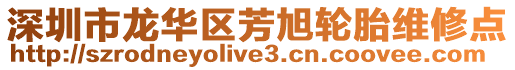 深圳市龍華區(qū)芳旭輪胎維修點