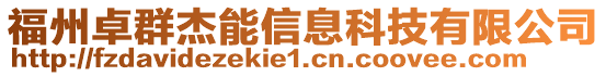 福州卓群杰能信息科技有限公司