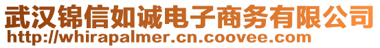 武漢錦信如誠電子商務(wù)有限公司