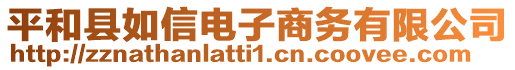 平和縣如信電子商務(wù)有限公司