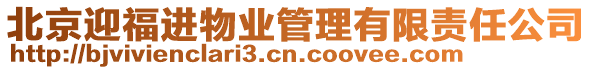 北京迎福進(jìn)物業(yè)管理有限責(zé)任公司