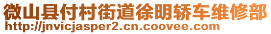 微山縣付村街道徐明轎車維修部