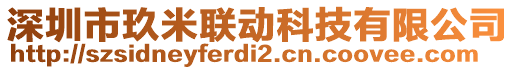 深圳市玖米聯(lián)動(dòng)科技有限公司