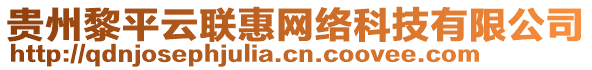 貴州黎平云聯(lián)惠網(wǎng)絡(luò)科技有限公司