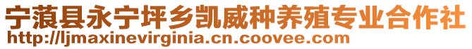 寧蒗縣永寧坪鄉(xiāng)凱威種養(yǎng)殖專業(yè)合作社