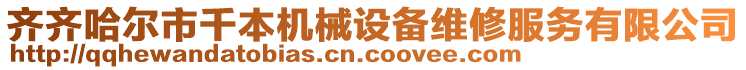 齊齊哈爾市千本機(jī)械設(shè)備維修服務(wù)有限公司