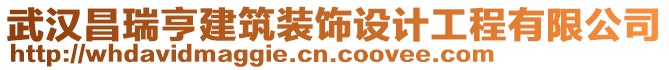 武漢昌瑞亨建筑裝飾設(shè)計工程有限公司