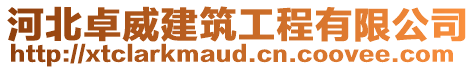 河北卓威建筑工程有限公司