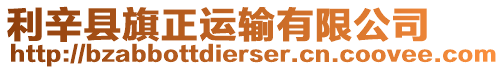 利辛縣旗正運(yùn)輸有限公司