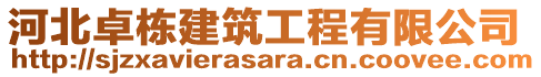 河北卓棟建筑工程有限公司