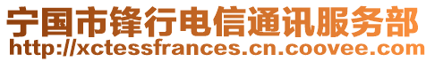 寧國(guó)市鋒行電信通訊服務(wù)部