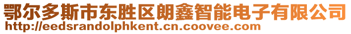 鄂爾多斯市東勝區(qū)朗鑫智能電子有限公司