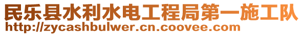 民樂縣水利水電工程局第一施工隊