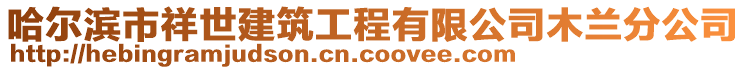 哈爾濱市祥世建筑工程有限公司木蘭分公司