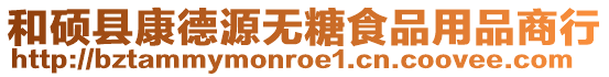 和碩縣康德源無(wú)糖食品用品商行
