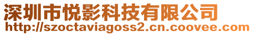 深圳市悅影科技有限公司