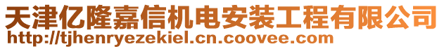 天津亿隆嘉信机电安装工程有限公司