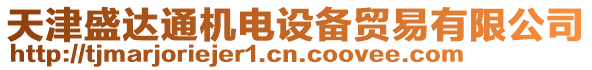 天津盛達(dá)通機(jī)電設(shè)備貿(mào)易有限公司