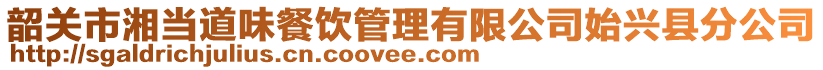 韶關(guān)市湘當(dāng)?shù)牢恫惋嫻芾碛邢薰臼寂d縣分公司