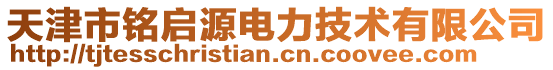 天津市銘啟源電力技術(shù)有限公司