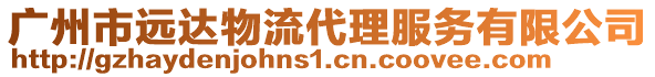 廣州市遠達物流代理服務有限公司