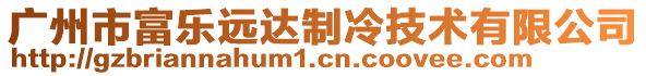 廣州市富樂遠(yuǎn)達(dá)制冷技術(shù)有限公司