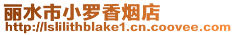 麗水市小羅香煙店