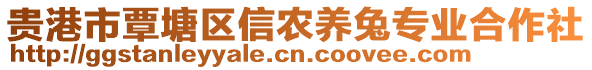 貴港市覃塘區信農養兔專業合作社