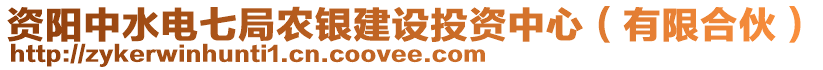 資陽中水電七局農(nóng)銀建設(shè)投資中心（有限合伙）