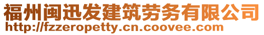 福州閩迅發(fā)建筑勞務(wù)有限公司