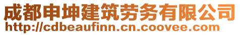 成都申坤建筑勞務(wù)有限公司