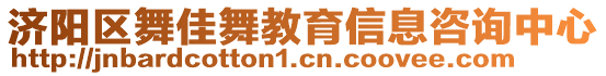 濟陽區(qū)舞佳舞教育信息咨詢中心