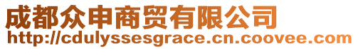 成都眾申商貿(mào)有限公司