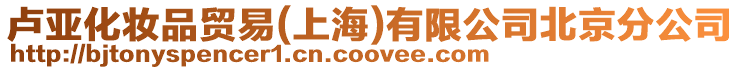 盧亞化妝品貿(mào)易(上海)有限公司北京分公司