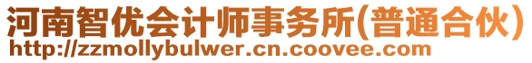 河南智優(yōu)會(huì)計(jì)師事務(wù)所(普通合伙)