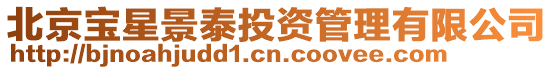 北京寶星景泰投資管理有限公司