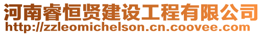 河南睿恒賢建設工程有限公司